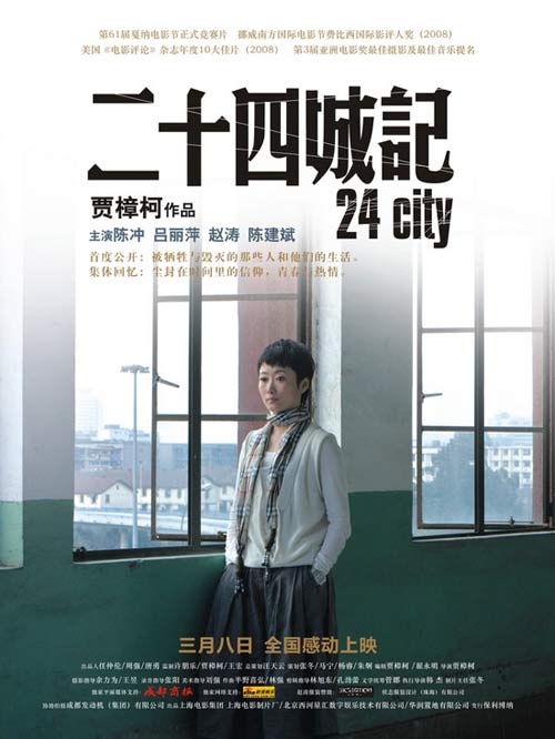 二十四城记 海报