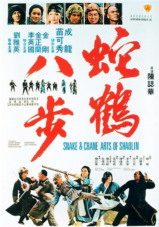 蛇鹤八步 海报