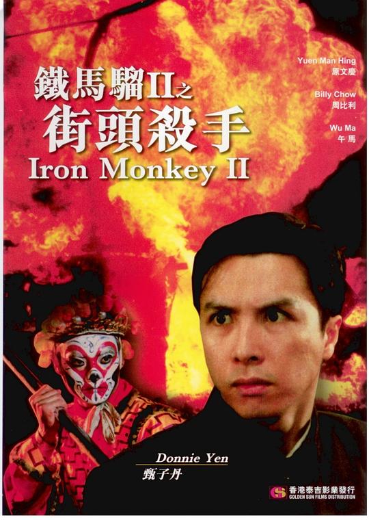 铁马骝II之街头杀手 海报