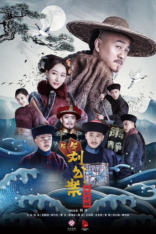 刘墉追案 海报