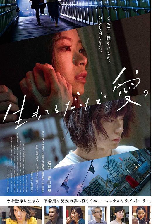 只有爱能让我生存 海报