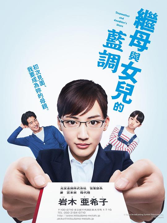 继母与女儿的蓝调 海报