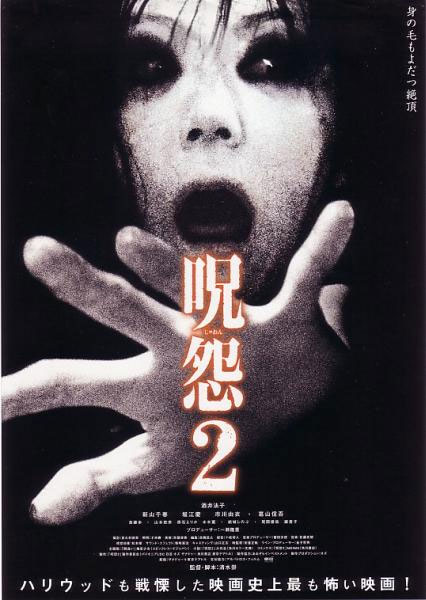 咒怨2 海报
