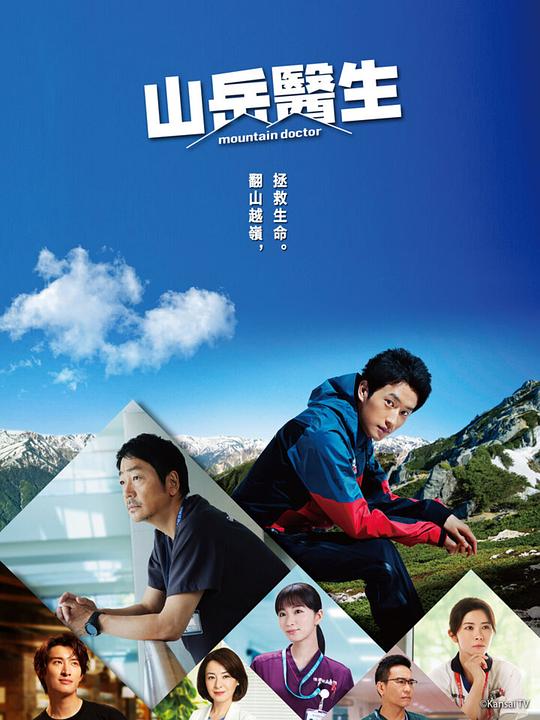山地医生 海报