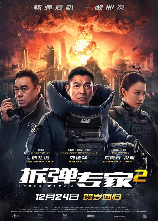 拆弹专家2 海报