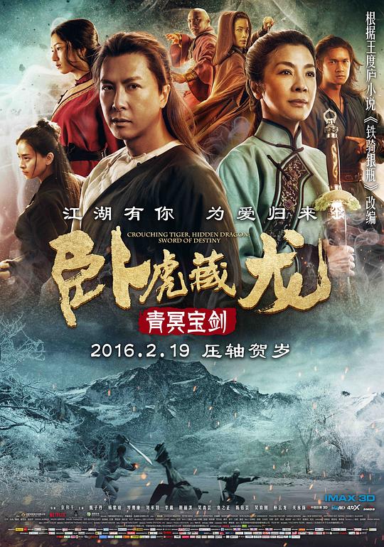 卧虎藏龙：青冥宝剑 海报