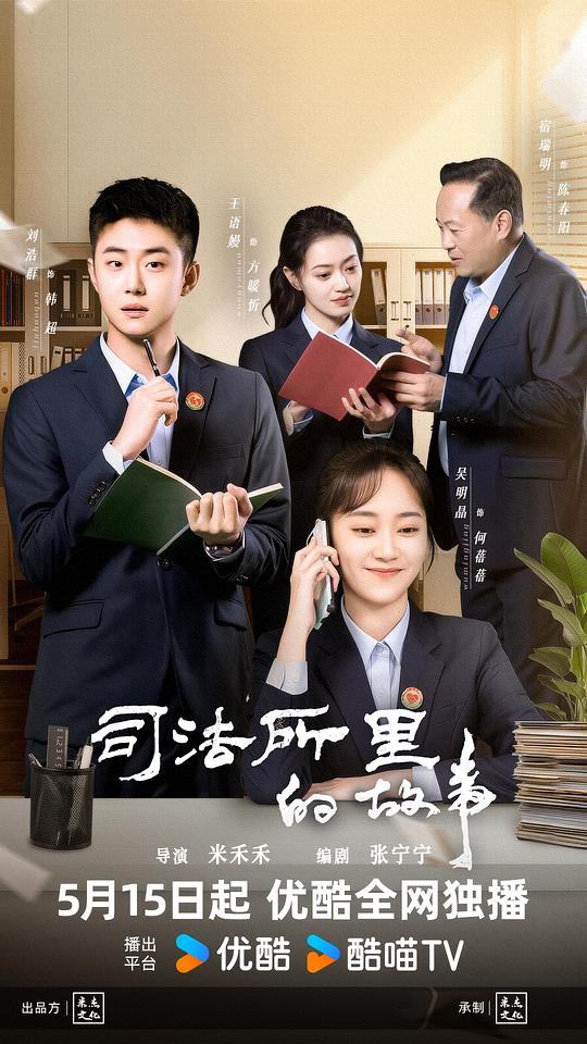 司法所里的故事 海报