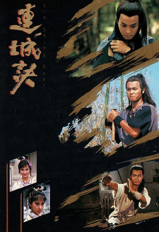 连城诀 海报