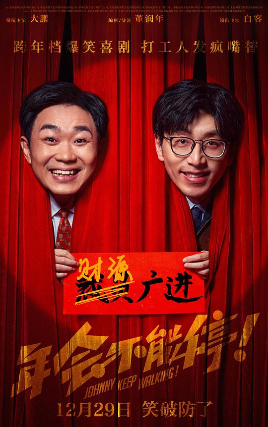 年会不能停！ 海报