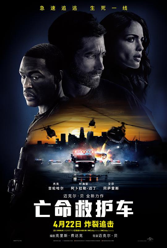 亡命救护车 海报