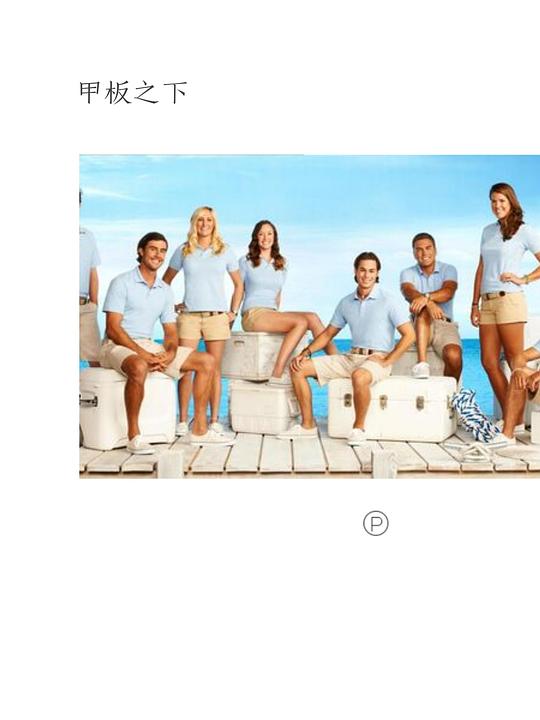 甲板之下 第一季 海报