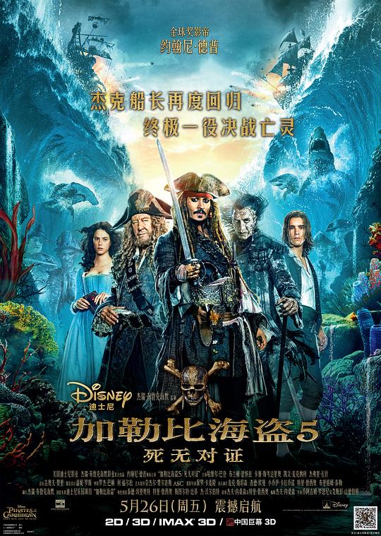 加勒比海盗5：死无对证 海报