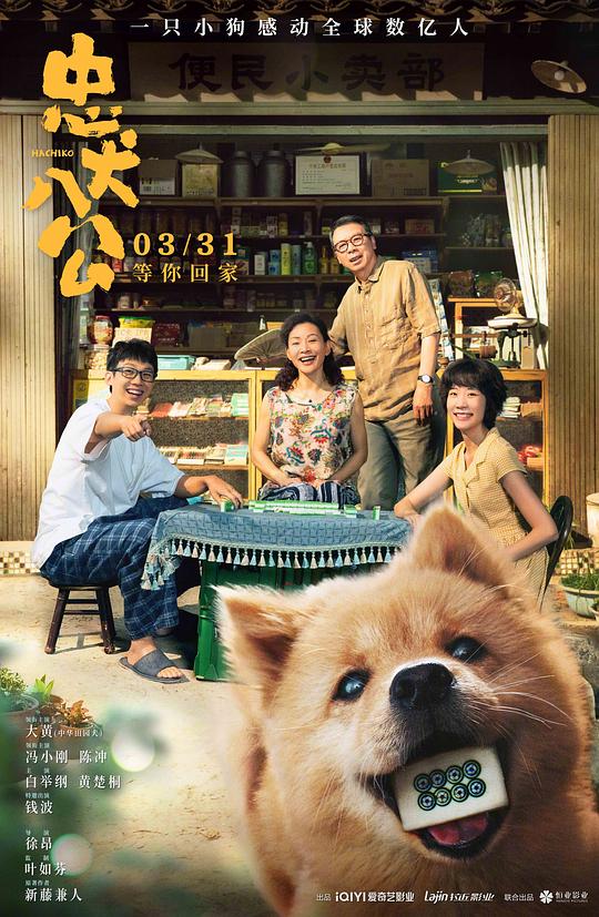 忠犬八公 海报