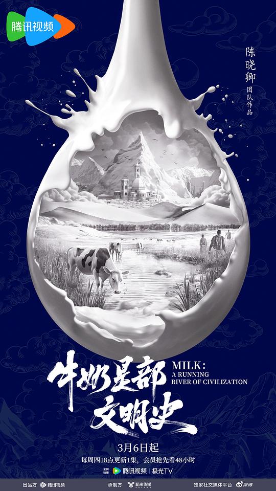 牛奶是部文明史 海报