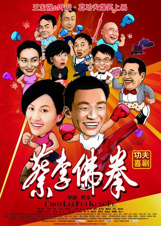 蔡李佛拳 海报