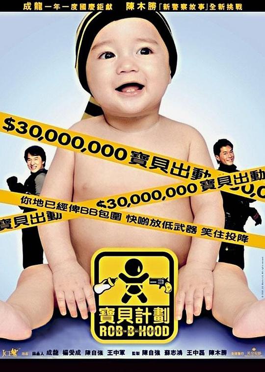 宝贝计划 海报