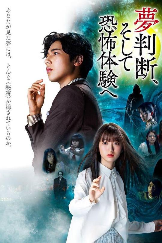 判断梦境和恐惧体验 海报