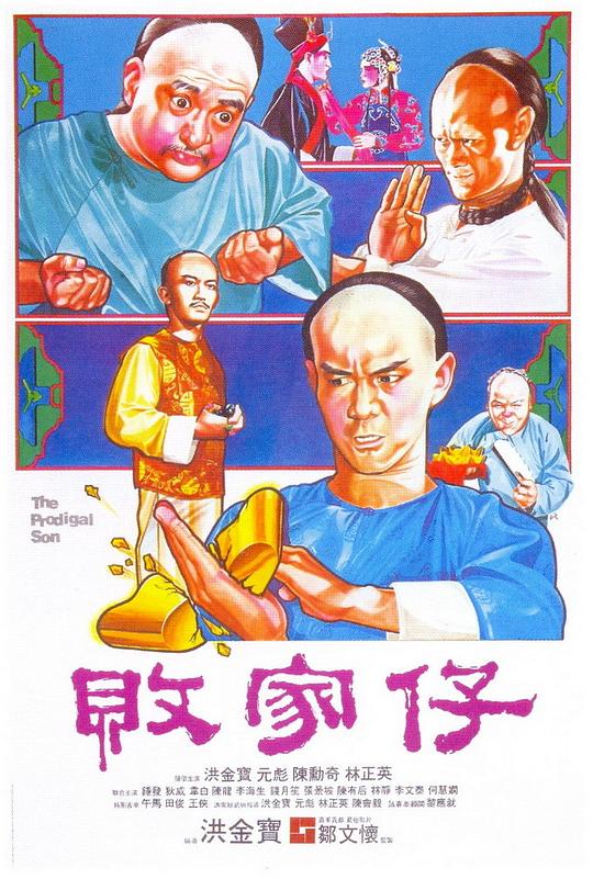 败家仔 海报