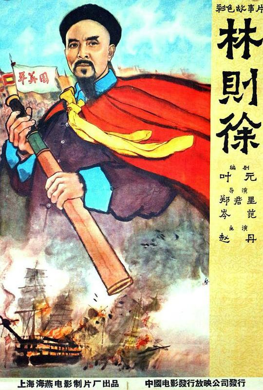 林则徐 海报