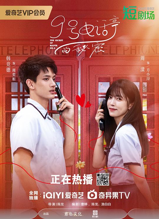 9号电话亭的秘密 海报