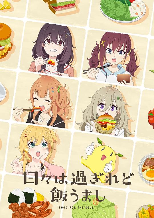 时光流逝，饭菜依旧美味 海报