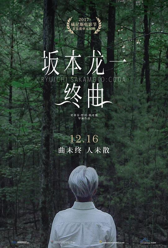 坂本龙一：终曲 海报