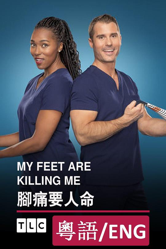 脚痛要人命 第一季 海报