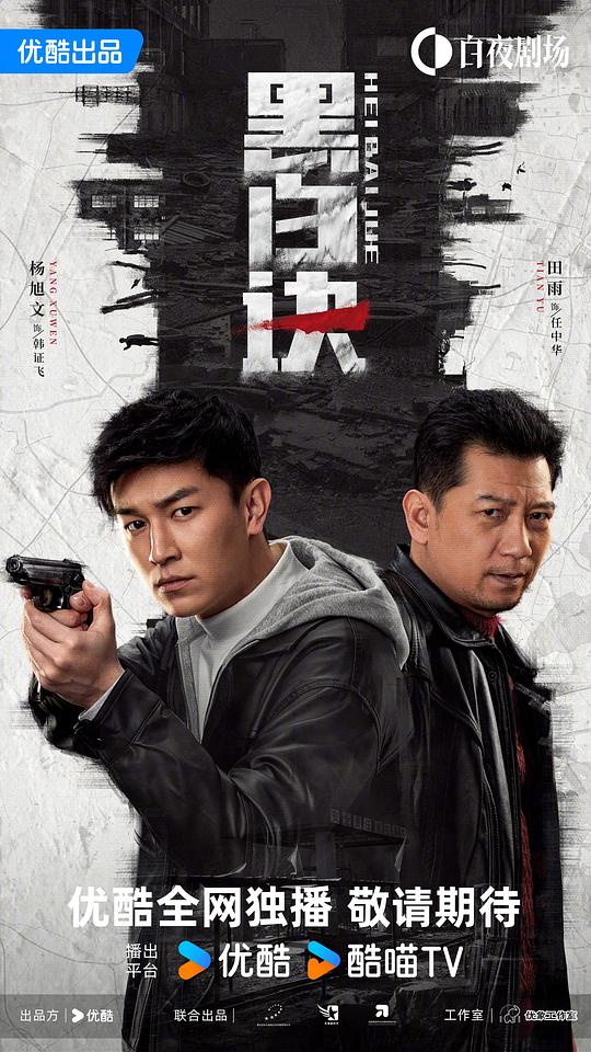 黑白诀 海报