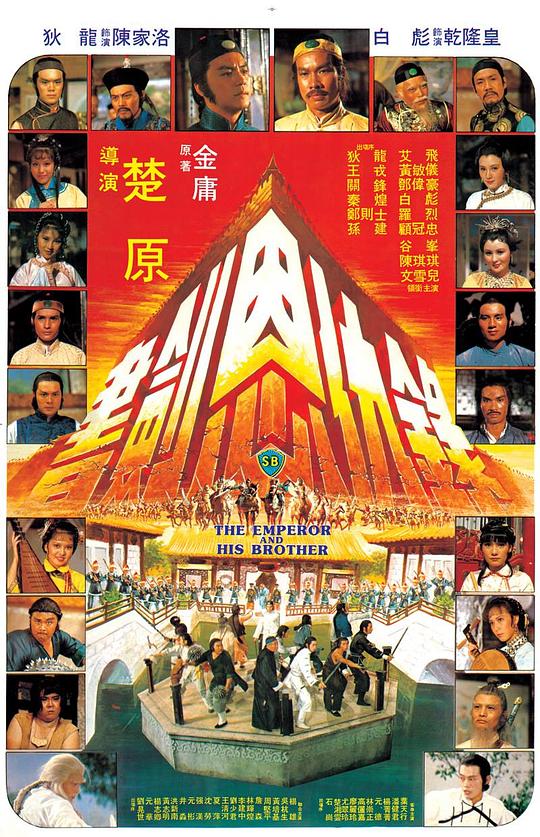 书剑恩仇录 海报