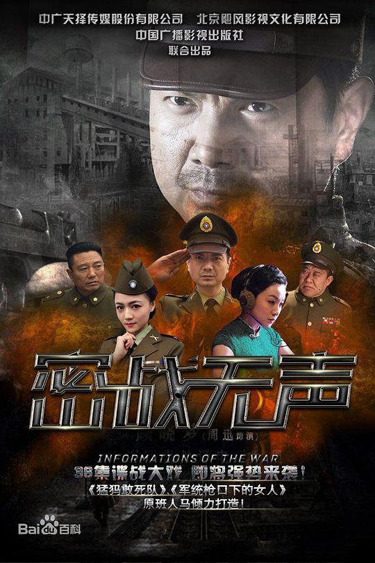 密战无声 海报