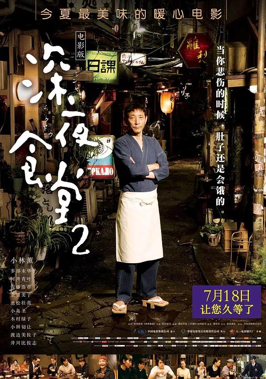 深夜食堂2 海报