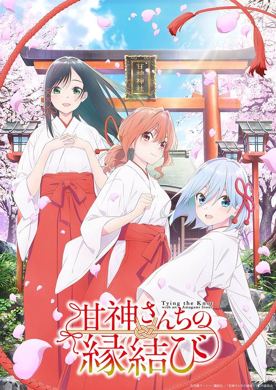 缘结甘神家 海报