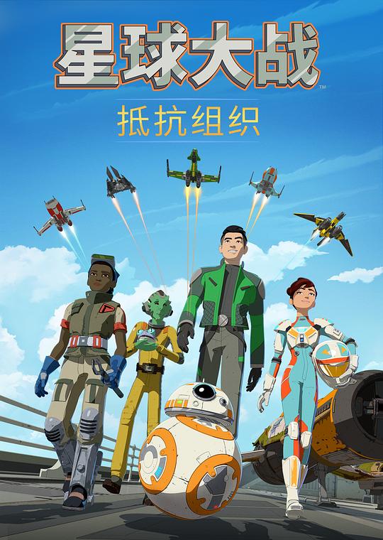 星球大战：抵抗组织 第一季 海报
