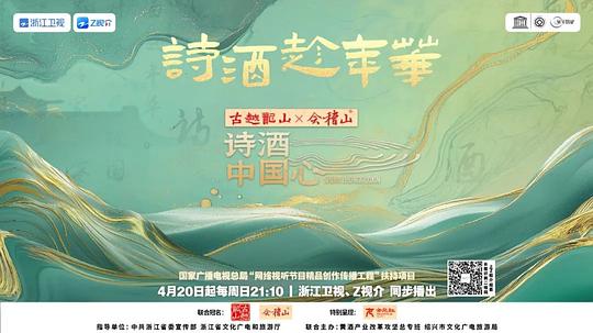 诗酒中国心 海报