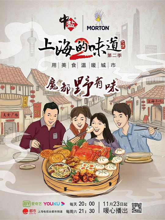 上海的味道 第二季 海报