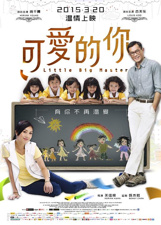 可爱的你 海报