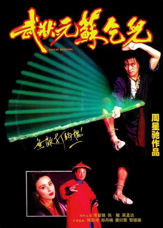 武状元苏乞儿 海报