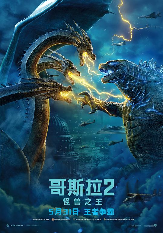 哥斯拉2：怪兽之王 海报