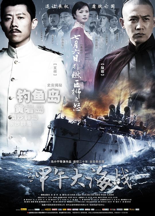 一八九四·甲午大海战 海报