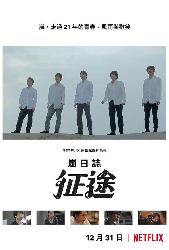 岚日志：征途 海报