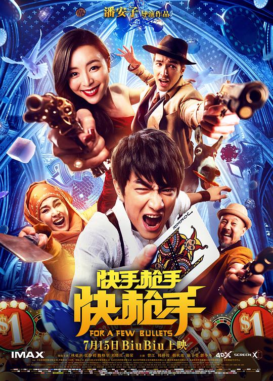 快手枪手快枪手 海报