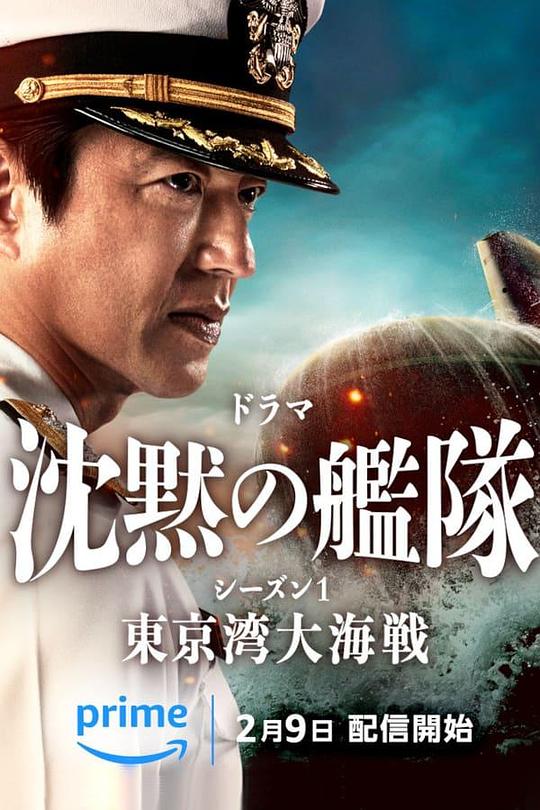 沉默的舰队 第一季：东京湾大海战 海报