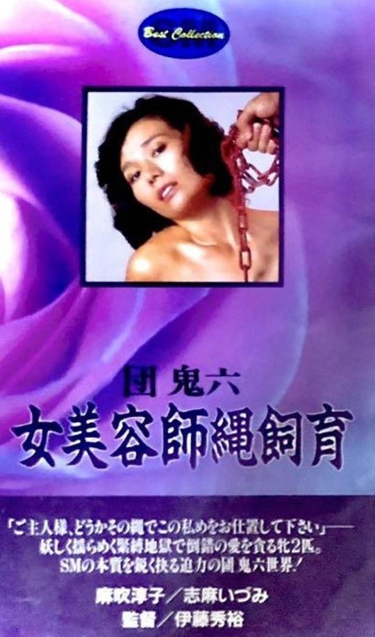 团鬼六 女美容师绳饲育 海报