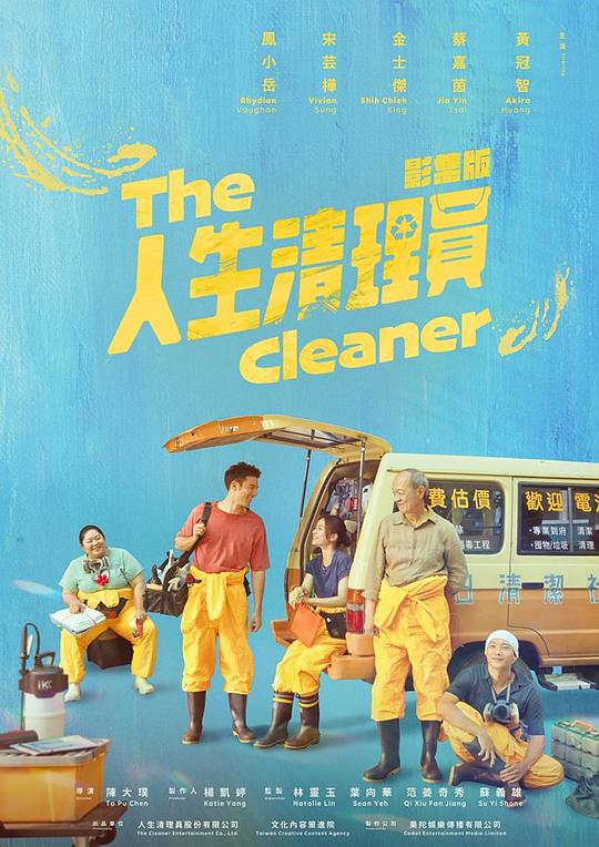 人生清理员 海报