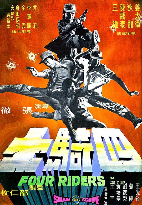 四骑士 海报