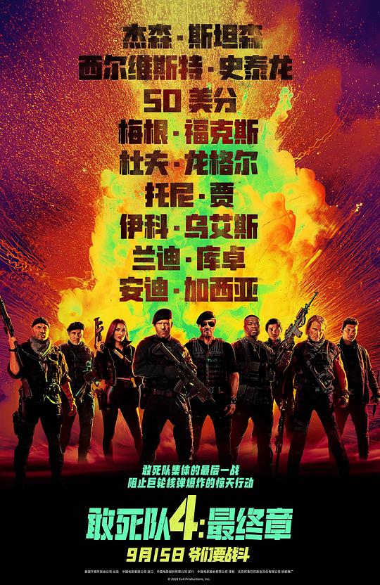敢死队4：最终章 海报