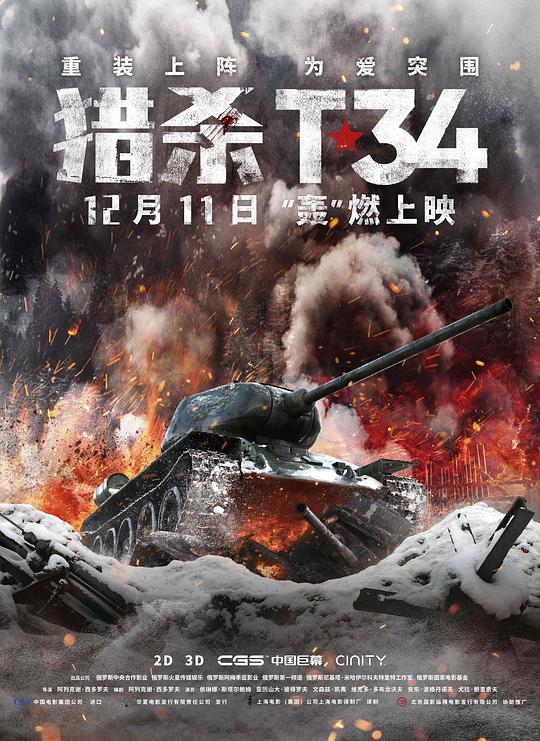 猎杀T34 海报