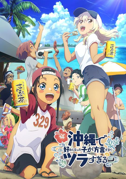 在冲绳喜欢上的女孩子方言讲太多太棘手了 海报