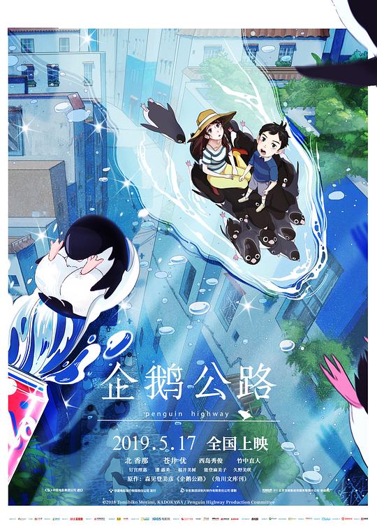 企鹅公路 海报