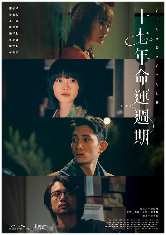十七年命运周期 海报